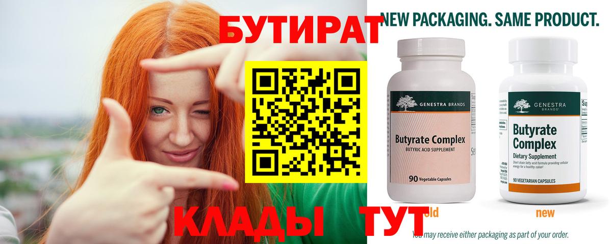 Бутират Butirat Татарск